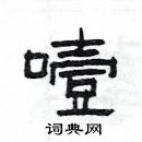 楊為國寫的硬筆隸書噎