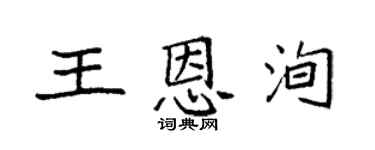袁強王恩洵楷書個性簽名怎么寫