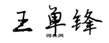 曾慶福王單鋒行書個性簽名怎么寫