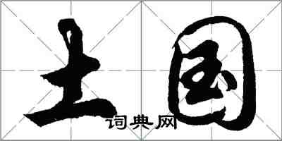 胡問遂土國行書怎么寫