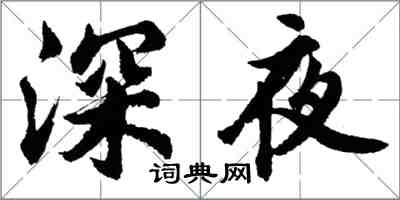 胡問遂深夜行書怎么寫