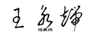 駱恆光王永端草書個性簽名怎么寫