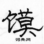 駱恆光寫的硬筆隸書饃