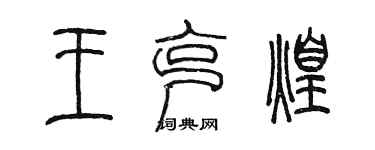 陳墨王克煌篆書個性簽名怎么寫