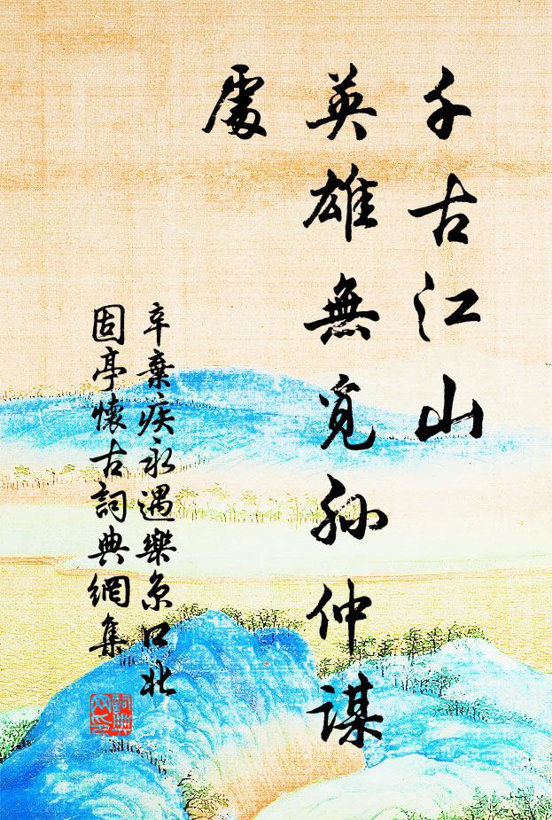 辛棄疾千古江山,英雄無覓孫仲謀處書法作品欣賞