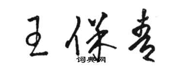 駱恆光王保青草書個性簽名怎么寫