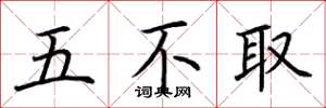 荊霄鵬五不取楷書怎么寫