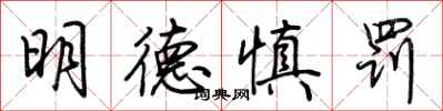 荊霄鵬明德慎罰行書怎么寫