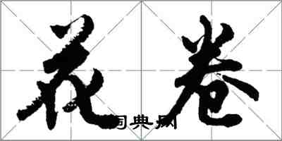 胡問遂花捲行書怎么寫