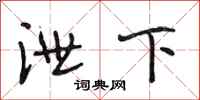 段相林泄下行書怎么寫