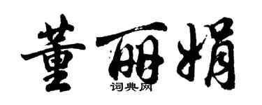 胡問遂董麗娟行書個性簽名怎么寫