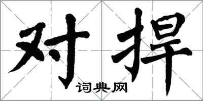 翁闓運對捍楷書怎么寫