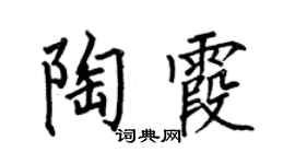 何伯昌陶霞楷書個性簽名怎么寫