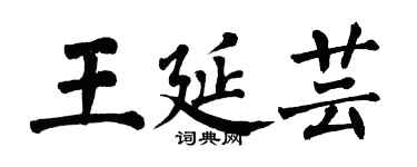 翁闓運王延芸楷書個性簽名怎么寫