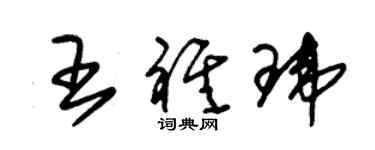 朱錫榮王祺瑋草書個性簽名怎么寫