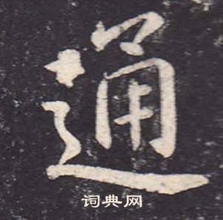 鄭雲逵在李廣業碑中寫的通