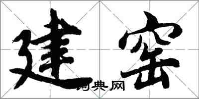 胡問遂建窯行書怎么寫