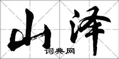 胡問遂山澤行書怎么寫