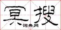 柯春海冥搜隸書怎么寫