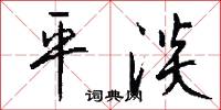 平淡怎么寫好看