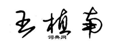 朱錫榮王植南草書個性簽名怎么寫