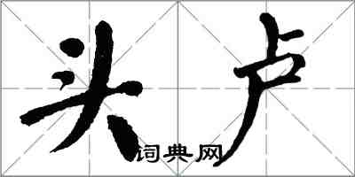 翁闓運頭盧楷書怎么寫