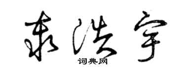 曾慶福秦浩宇草書個性簽名怎么寫