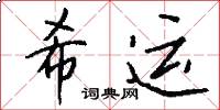 希運怎么寫好看