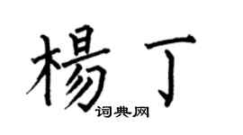 何伯昌楊丁楷書個性簽名怎么寫