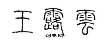 陳聲遠王露雲篆書個性簽名怎么寫