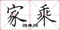 田英章家乘楷書怎么寫