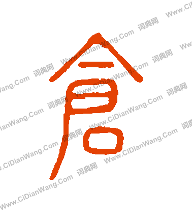 說文解字寫的倉