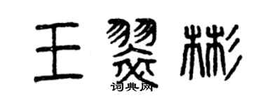 曾慶福王翠彬篆書個性簽名怎么寫
