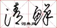 駱恆光清鮮草書怎么寫