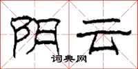 柯春海陰雲隸書怎么寫