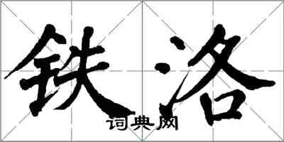 翁闓運鐵洛楷書怎么寫