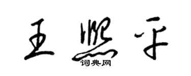 梁錦英王熙平草書個性簽名怎么寫