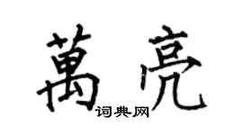 何伯昌萬亮楷書個性簽名怎么寫