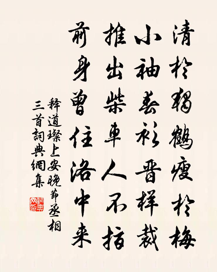 釋道璨上安晚節丞相三首書法作品欣賞