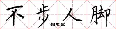 何伯昌不步人腳楷書怎么寫