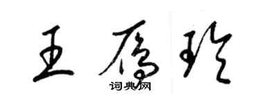 梁錦英王雁玲草書個性簽名怎么寫