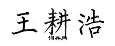 何伯昌王耕浩楷書個性簽名怎么寫