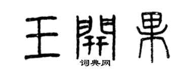 曾慶福王開果篆書個性簽名怎么寫