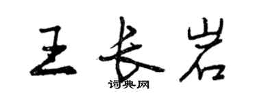 曾慶福王長岩行書個性簽名怎么寫