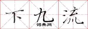 黃華生下九流楷書怎么寫