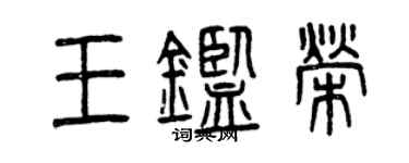 曾慶福王鑑榮篆書個性簽名怎么寫