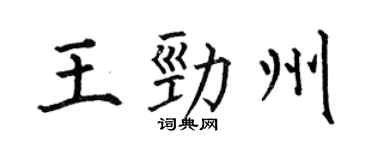 何伯昌王勁州楷書個性簽名怎么寫