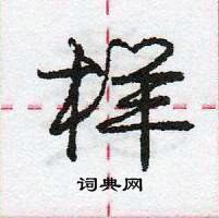 龐中華寫的硬筆行書樣