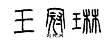 曾慶福王冠琳篆書個性簽名怎么寫