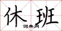 荊霄鵬休班楷書怎么寫